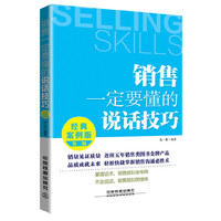 销售一定要懂的说话技巧-第二版-经典案例版