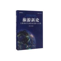 旅游新论 互联网时代旅游业创新与实践