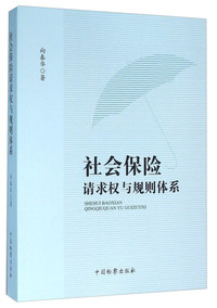 社会保险请求权与规则体系