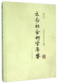 2015-云南社会科学年鉴