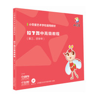 拉丁舞中高级教程(第三.四学年)