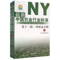 最新中国农业行业标准 第十一辑 种植业分册（套装上下册）