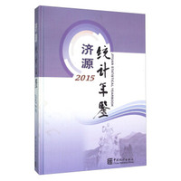 济源统计年鉴（2015）