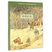 中华十德（国学经典情境体验教育系列读本 卷八）