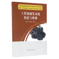 工程机械发动机构造与维修(高职工程机械类专业教学资源库配套教材)