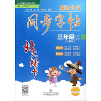 魔法生字同步字帖(3上人教版)/北大绿卡