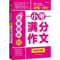阅卷组长?小考满分作文（2016-2017）