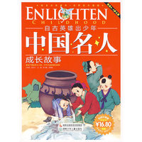 自古英雄出少年：中国名人成长故事（彩图注音版）