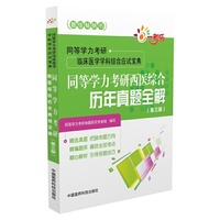 同等学力考研西医综合历年真题全解（第三版）（同等学力考研临床医学学科综合应试宝典）