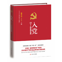 入党——40个人的信仰选择（精装版）