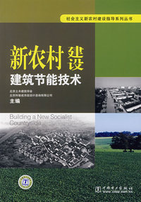 社会主义新农村建设指导系列丛书 新农村建设建筑节能技术