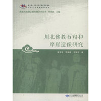 敦煌与丝绸之路石窟艺术丛书*川北佛教石窟和摩崖造像研究