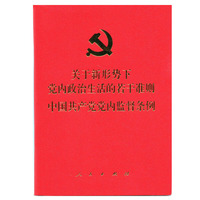 关于新形势下党内政治生活的若干准则 中国共产党党内监督条例