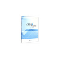 产品标准的编写方法