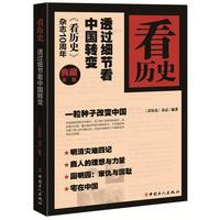 透过细节看中国转变-看历史