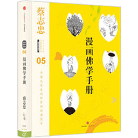 蔡志忠漫画古籍典藏系列:漫画佛学手册