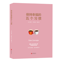 保持幸福的五个习惯