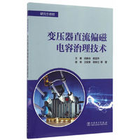 研究生教材 变压器直流偏磁电容治理技术