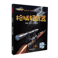 《武器世界大揭秘 枪械轻武器》