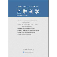 金融科学2018年第1辑