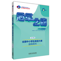 冠军之路:全国中小学生英语大赛指导用书(高中版)