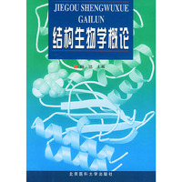 结构生物学概论