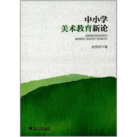 中小学美术教育新论