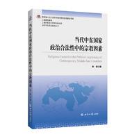 当代中东国家政治合法性中的宗教因素