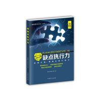 零缺点执行力-拒绝空谈、增强企业行动力（好书精读·大字版）