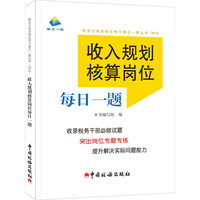 收入规划核算岗位每日一题（2018年版）