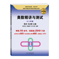 奥数精讲与测试（修订版，8年级）