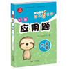 应用题 二年级 RJ 人教版 每天6分钟 开心教育