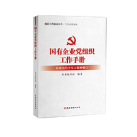国有企业党组织工作手册（根据党的十九大精神修订）
