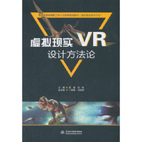 虚拟现实(VR)设计方法论(普通高等教育新工科人才培养规划教材(虚拟现实技术方向))