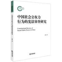 中国社会公权力行为的宪法审查研究