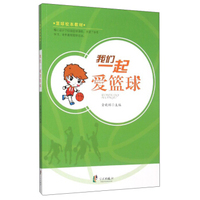 我们一起爱篮球