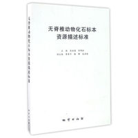 无脊椎动物化石标本资源描述标准