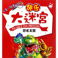 快乐大迷宫 恐龙王国/快乐大迷宫