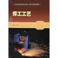 焊工工艺/21世纪全国高职高专机电一体化专业通用教材