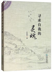 寻求自我灵魂