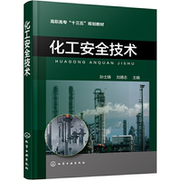 化工安全技术(孙士铸)