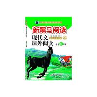 新黑马阅读：小学现代文课外阅读六年级（通用）