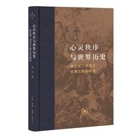当代学术：心灵秩序与世界历史（增订本）