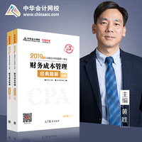 2019年注册会计师职称官方辅导书注会 财务成本管理 经典题解(上下册) 备考学习过关中华会计网校\梦想成真