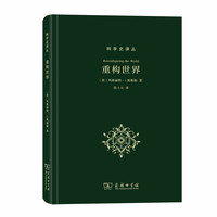 重构世界：从中世纪到近代早期欧洲的自然、上帝和人类认识(科学史译丛)