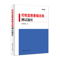 纪检监察基础法规测试题库(第2版)