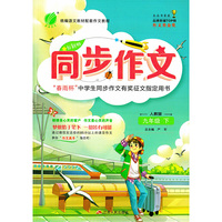 同步作文 九年级 (下) 人教版RMJY 春雨教育·2020春