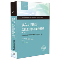 最高人法院立案工作指导案例解析（第二版）