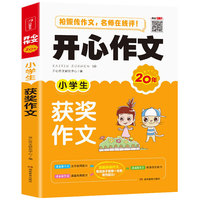 开心作文 小学生获奖作文 小学三四五六年级作文书 开心作文20年