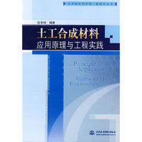 土工合成材料应用原理与工程实践 (大中型水利水电工程技术丛书)